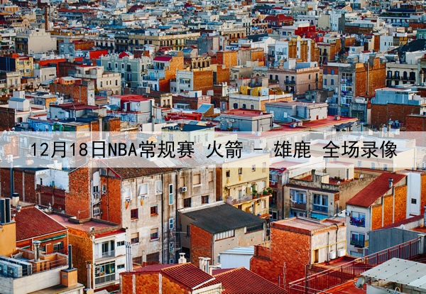 2025年5月18日 德甲第34轮 门兴vs沃尔夫斯堡 全场录像回放